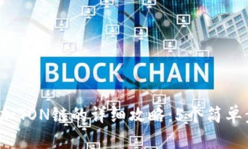 2023年TP钱包添加TON链的详细攻略：5个简单步骤教你轻松操作