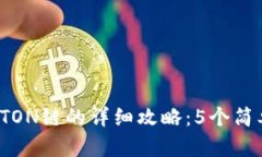 2023年TP钱包添加TON链的详细攻略：5个简单步骤教