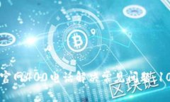 如何通过TP官网400电话解决常见问题：10个实用技