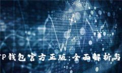 2023年TP钱包官方正版：全面解析与使用指南