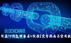 如何在TP钱包中查看K线图？完整指南与实用技巧