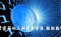 TP钱包重置密码的三种简单方法，轻松找回你的资