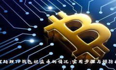 如何处理TP钱包被盗币的情况：实用步骤与预防措