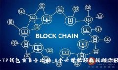 2023年TP钱包交易全攻略：8个必学视频教程助你轻