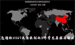 TP钱包转账USDT无法收到的5个常见原因及解决方案