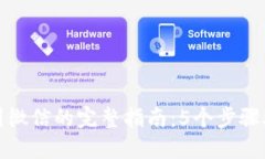 TP钱包提现到微信的完整指南：5个步骤助你轻松