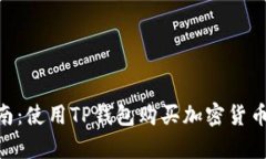 2023年最新指南：使用TP钱包购买加密货币的5个简