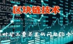 如何解决TP钱包转账时矿工费不足的问题？5个实
