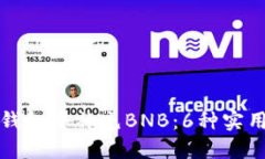 如何在TP钱包中补充BNB：6种实用解决方案