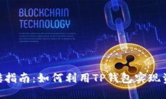 2023年TP钱包搬砖指南：如何利用TP钱包实现资产增