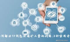 如何解决TP钱包没有矿工费的问题：3种实用方法
