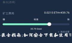 2023年最全指南：如何安全下载和使用TP冷钱包