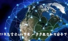 2023年TP钱包官方app下载：一步步教你如何安全下