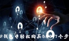   biatoti如何在TP钱包中轻松购买BNB：7个步骤教你