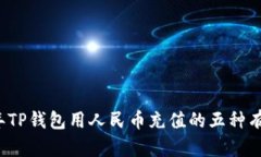 2023年TP钱包用人民币充值的五种有效方法