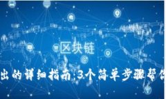 TP钱包退出的详细指南：3个简单步骤帮你安全退