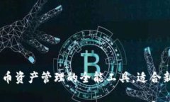 TP钱包：加密货币资产管理的全能工具，适合新手