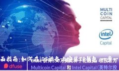 2023年最新！全面指南：如何在iOS设备上安装TP钱