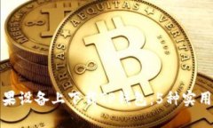 如何在苹果设备上下载TP钱包：5种实用方法详解