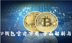 2025年TP钱包官方下载：全面解析与实用指南