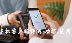 2023年最佳TP手机客户端评测：功能、使用体验与