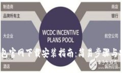 2023年TP钱包官网下载安装指南：简易步骤与安全