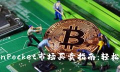 2023年TokenPocket市场买卖指南：轻松上手8个步骤