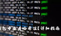如何在TP钱包中查看哈希值？详细指南与实用技巧