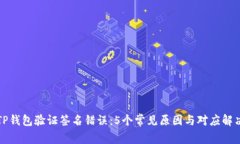 解决TP钱包验证签名错误：5个常见原因与对应解