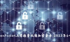 如何在TokenPocket上零投资玩转加密货币：2023年6个