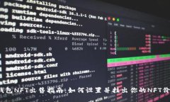 TP钱包NFT出售指南：如何设置并挂出你的NFT价格？
