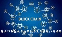 如何解决TP钱包提示流动性不足的问题：5种有效