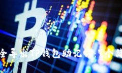 如何安全导出TP钱包助记词：7个简单步骤