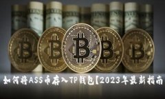 如何将ASS币存入TP钱包？2023年最新指南