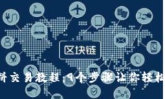 2023年TP钱包薄饼交易教程：9个步骤让你轻松实现