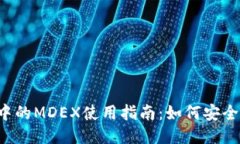 2023年TP钱包中的MDEX使用指南：如何安全高效地进