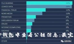 如何在TP钱包中查看公链信息：最完整的指南