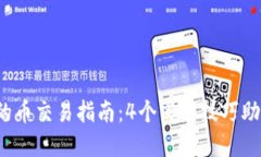 2023年TP钱包的币交易指南：4个实用技巧助你获得