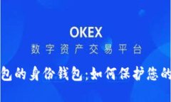 深入了解TP钱包的身份钱包：如何保护您的数字资