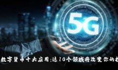 2023年数字货币十大应用：这10个领域将改变你的