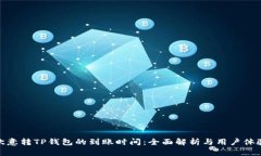 欧意转TP钱包的到账时间：全面解析与用户体验