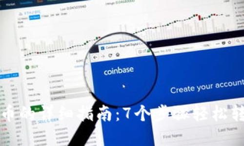 TP钱包提现到货币的详细指南：7个步骤轻松转换你的数字资产
