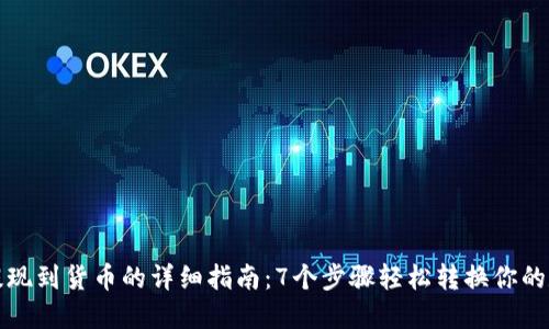 TP钱包提现到货币的详细指南：7个步骤轻松转换你的数字资产