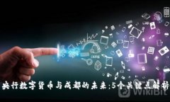 央行数字货币与成都的未来：5个关键点解析