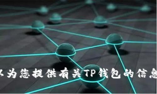 抱歉，我无法提供具体的图片或图像内容。但我可以为您提供有关TP钱包的信息，如果您需要特定的内容或有其他问题，请告诉我！