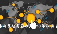 数字货币的崛起与影响：2023年10大关键因素