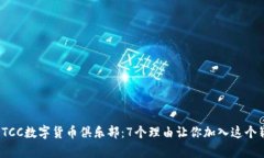 2023年TCC数字货币俱乐部：7个理由让你加入这个崭