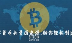 5种最佳数字货币矢量图来源，助你轻松创建视觉