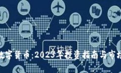 MTE数字货币：2023年投资指南与市场分析