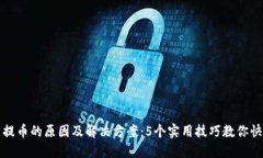 TP钱包无法提币的原因及解决方案：5个实用技巧